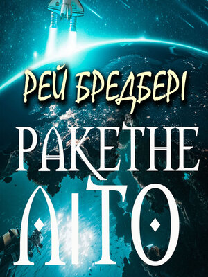 cover image of Ракетне літо